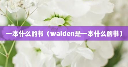 一本什么的书（walden是一本什么的书）