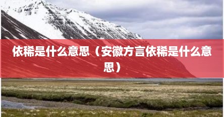 依稀是什么意思（安徽方言依稀是什么意思）