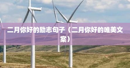 二月你好的励志句子（二月你好的唯美文案）