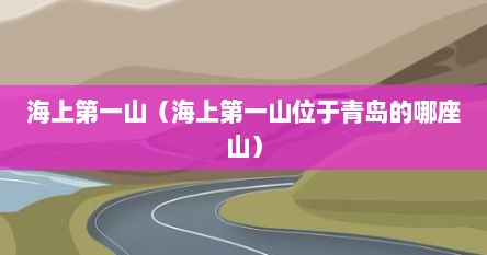 海上第一山（海上第一山位于青岛的哪座山）