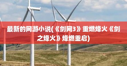 最新的网游小说(《剑网3》重燃烽火《剑之烽火》烽燃重启)