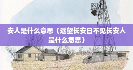 安人是什么意思（遥望长安日不见长安人是什么意思）