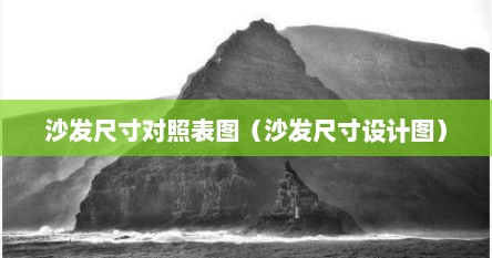 沙发尺寸对照表图（沙发尺寸设计图）