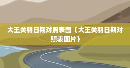 大王关羽日期对照表图（大王关羽日期对照表图片）