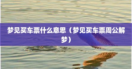 梦见买车票什么意思（梦见买车票周公解梦）