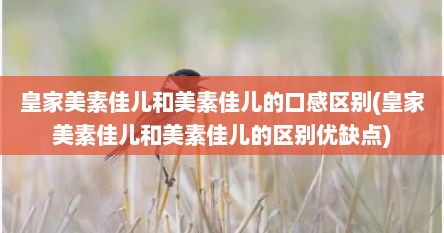 皇家美素佳儿和美素佳儿的口感区别(皇家美素佳儿和美素佳儿的区别优缺点)