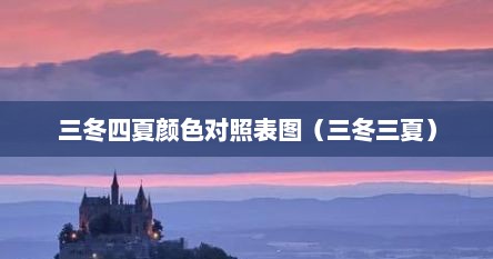 三冬四夏颜色对照表图（三冬三夏）
