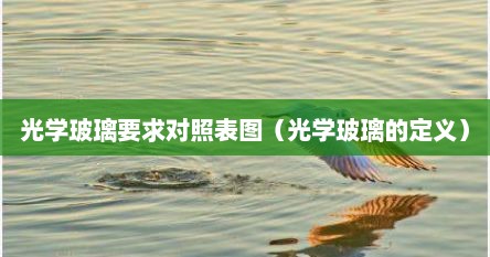 光学玻璃的光学是指（光学玻璃参数详解）