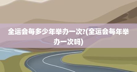 全运会每多少年举办一次?(全运会每年举办一次吗)