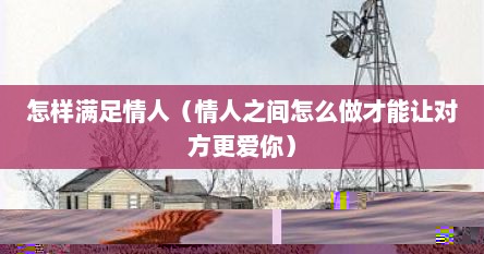 怎样满足情人（情人之间怎么做才能让对方更爱你）