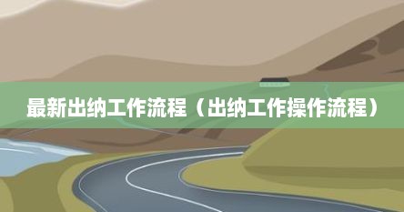 最新出纳工作流程（出纳工作操作流程）