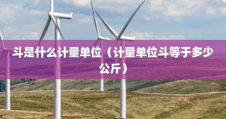斗是什么计量单位（计量单位斗等于多少公斤）