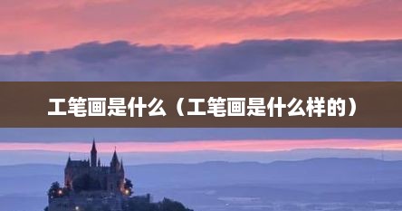 工笔画是什么（工笔画是什么样的）