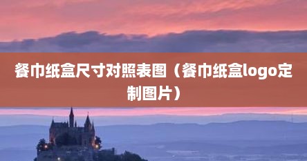 餐巾纸盒尺寸对照表图（餐巾纸盒logo定制图片）