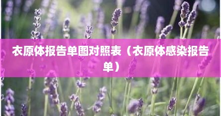 衣原体报告单图对照表（衣原体感染报告单）