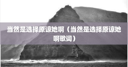当然是选择原谅她啊（当然是选择原谅她啊歌词）