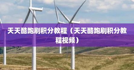 天天酷跑刷积分教程（天天酷跑刷积分教程视频）