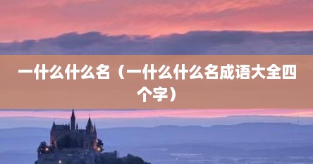 一什么什么名（一什么什么名成语大全四个字）