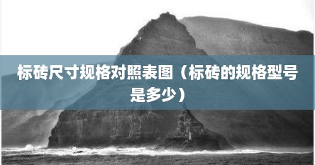 标砖尺寸规格对照表图（标砖的规格型号是多少）