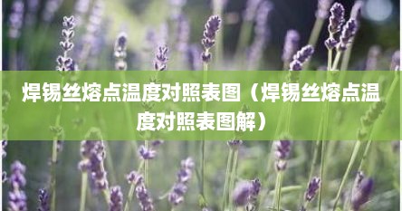 焊锡丝熔点温度对照表图（焊锡丝熔点温度对照表图解）