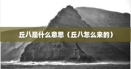 丘八是什么意思（丘八怎么来的）