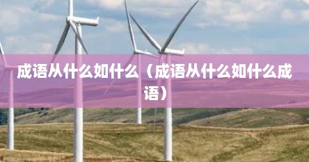 成语从什么如什么（成语从什么如什么成语）