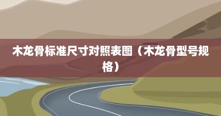 木龙骨标准尺寸对照表图（木龙骨型号规格）