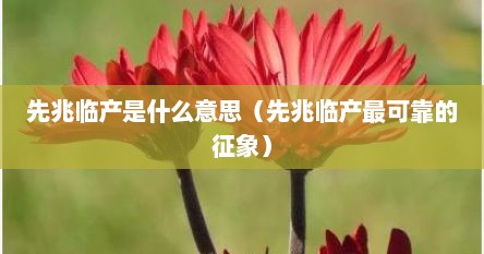 先兆临产是什么意思（先兆临产最可靠的征象）