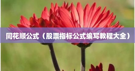 同花顺公式（股票指标公式编写教程大全）