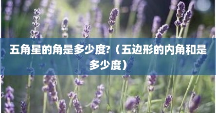 五角星的角是多少度?（五边形的内角和是多少度）
