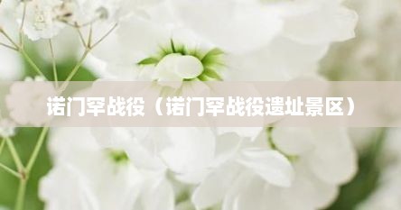 诺门罕战役（诺门罕战役遗址景区）