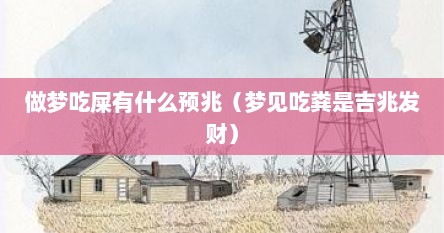 做梦吃屎有什么预兆（梦见吃粪是吉兆发财）