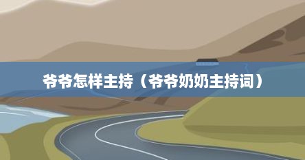 爷爷怎样主持（爷爷奶奶主持词）