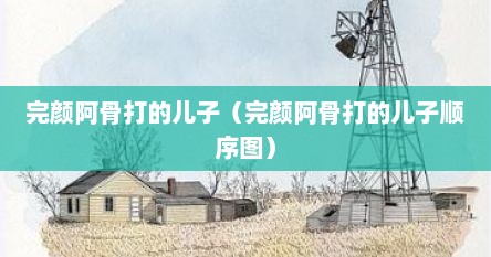 完颜阿骨打的儿子（完颜阿骨打的儿子顺序图）