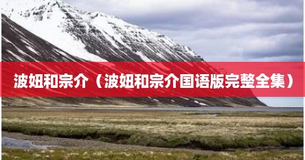 波妞和宗介（波妞和宗介国语版完整全集）