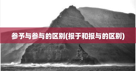 参予与参与的区别(报于和报与的区别)