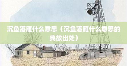 沉鱼落雁什么意思（沉鱼落雁什么意思的典故出处）