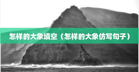 怎样的大象填空（怎样的大象仿写句子）