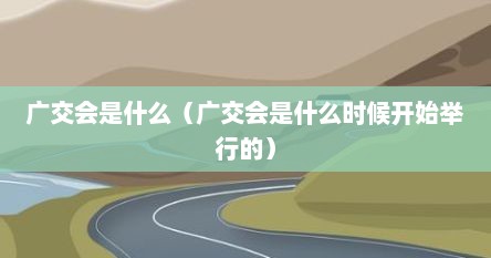 广交会是什么（广交会是什么时候开始举行的）