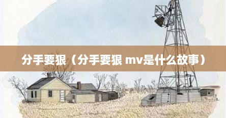 分手要狠（分手要狠 mv是什么故事）