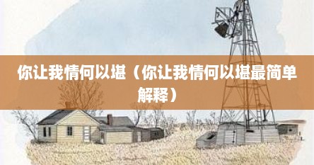 你让我情何以堪（你让我情何以堪最简单解释）