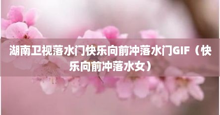 快乐向前冲落水福利（湖南卫视 快落向前冲落水）