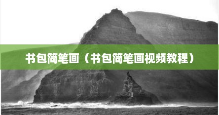 书包简笔画（书包简笔画视频教程）