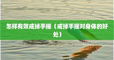 怎样有效戒掉手摇（戒掉手摇对身体的好处）