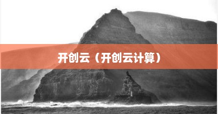 开创云（开创云计算）