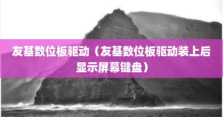 友基数位板驱动（友基数位板驱动装上后显示屏幕键盘）