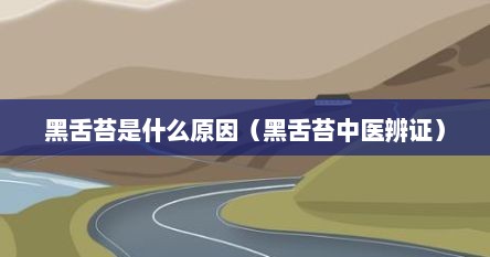 黑舌苔是什么原因（黑舌苔中医辨证）