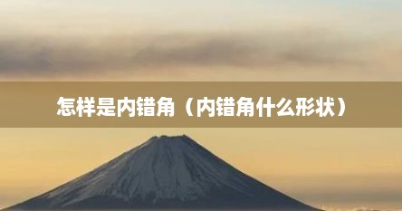 怎样是内错角（内错角什么形状）