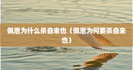 佩恩为什么杀自来也（佩恩为何要杀自来也）