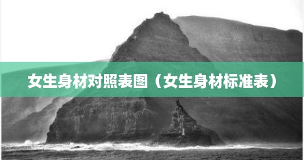 女生身材对照表图（女生身材标准表）